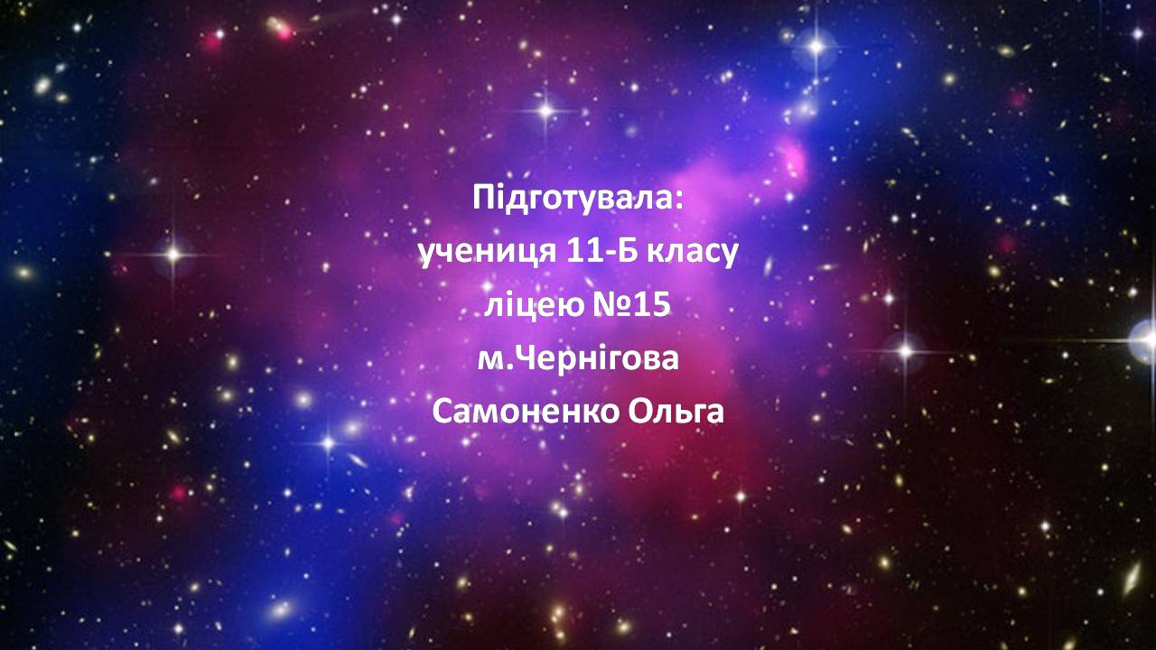 Презентація на тему «Найбільші обсерваторії світу» - Слайд #18 Презентація на тему «Найбільші обсерваторії світу» - Слайд #18