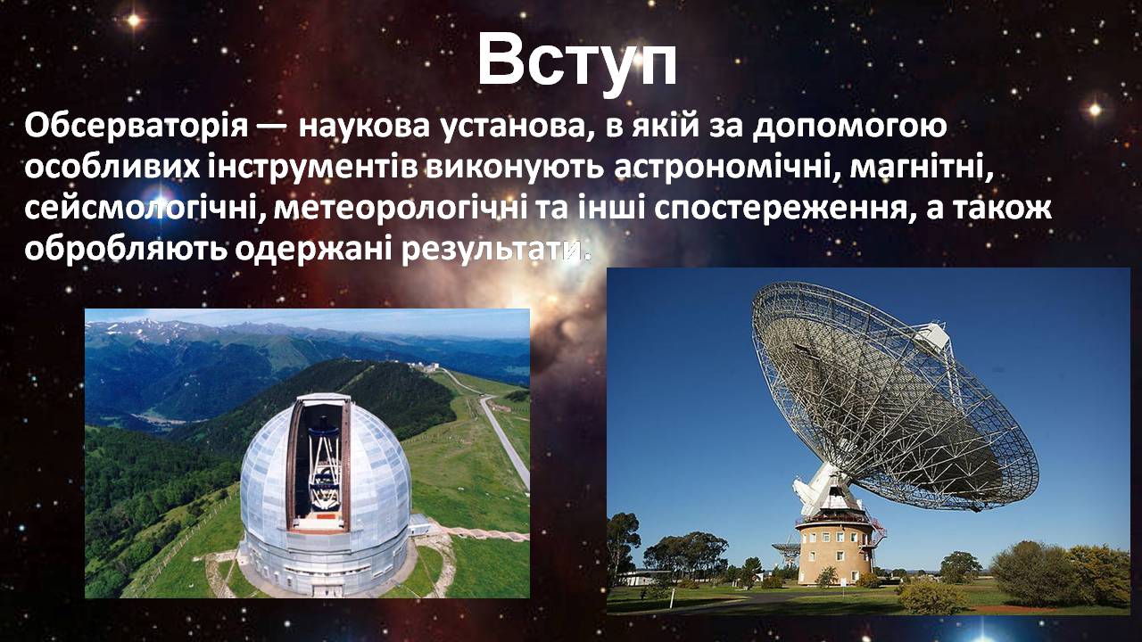 Презентація на тему «Найбільші обсерваторії світу» - Слайд #3 Презентація на тему «Найбільші обсерваторії світу» - Слайд #3