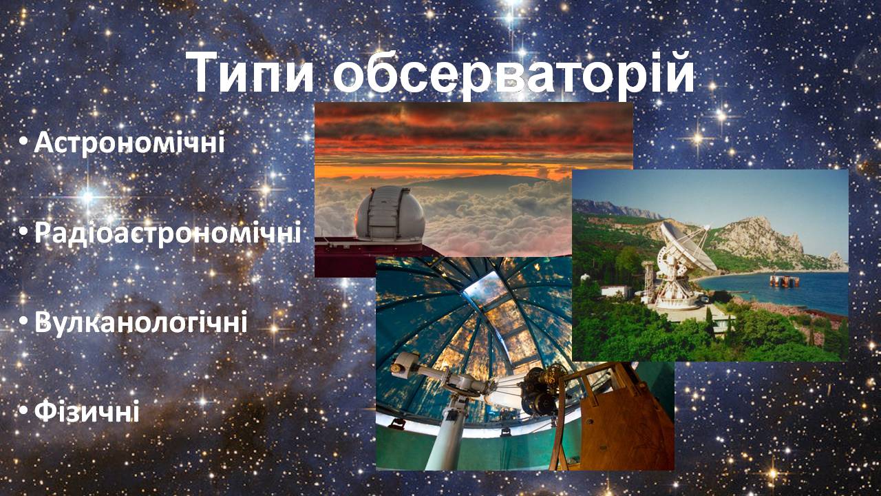 Презентація на тему «Найбільші обсерваторії світу» - Слайд #8 Презентація на тему «Найбільші обсерваторії світу» - Слайд #8