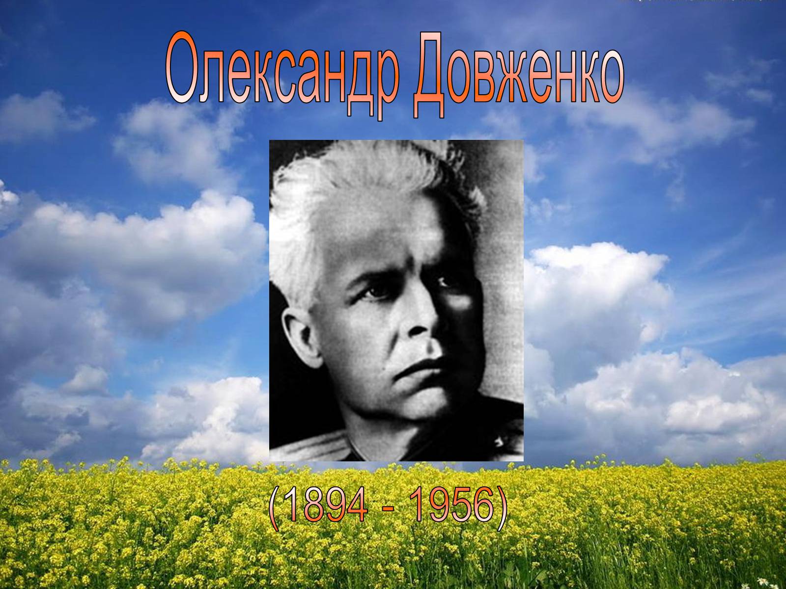 Презентація на тему «Олександр Довженко» (варіант 3) - Слайд #1 Презентація на тему «Олександр Довженко» (варіант 3) - Слайд #1