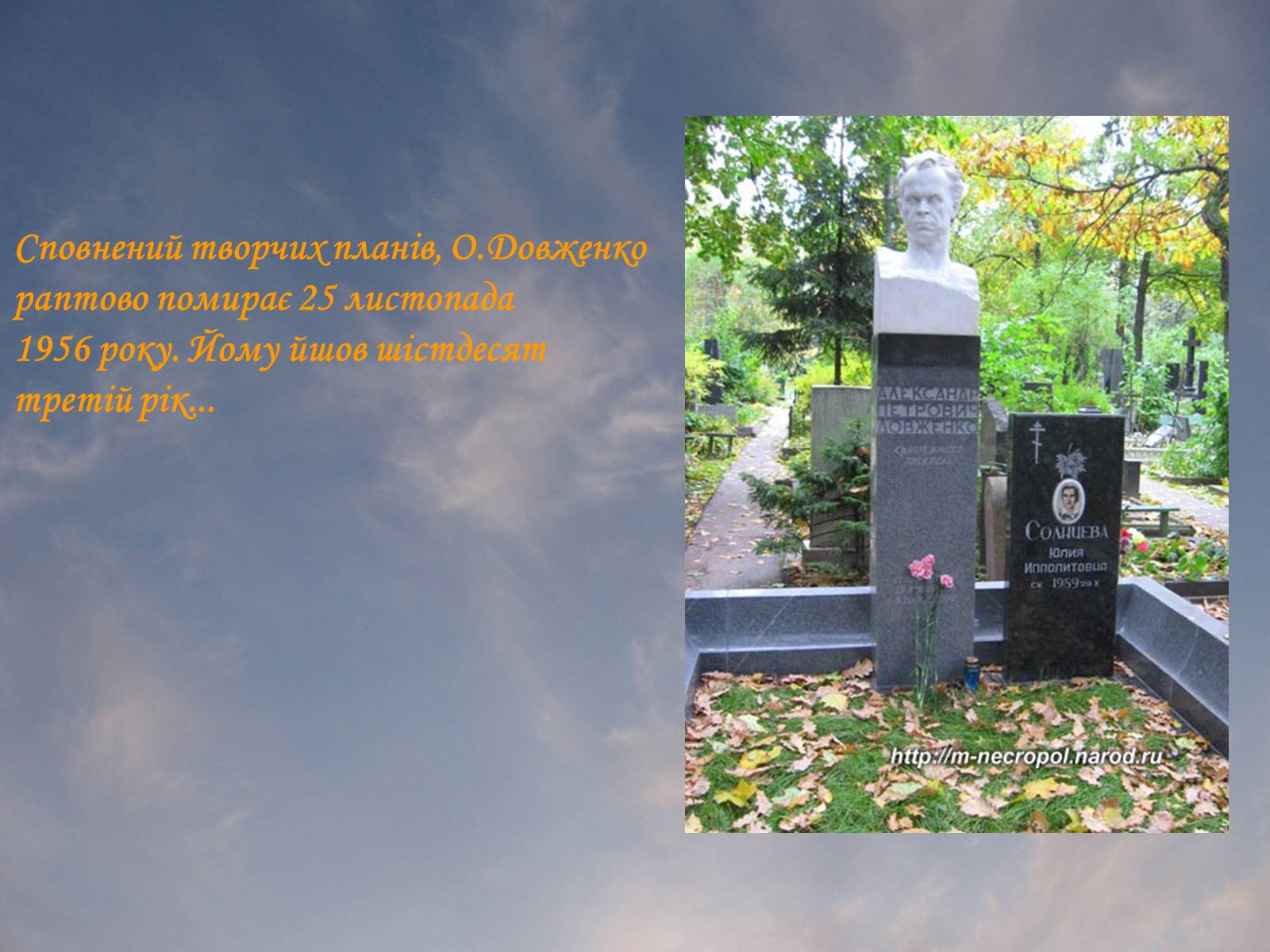 Презентація на тему «Олександр Довженко» (варіант 3) - Слайд #12 Презентація на тему «Олександр Довженко» (варіант 3) - Слайд #12