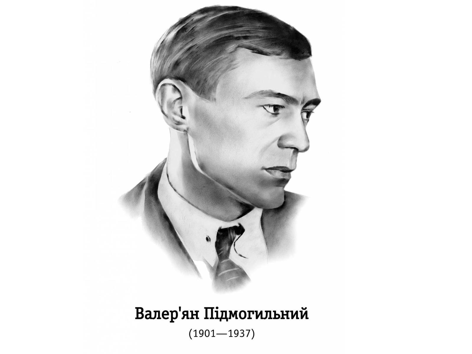 Презентація на тему «Підмогильний» - Слайд #1 Презентація на тему «Підмогильний» - Слайд #1