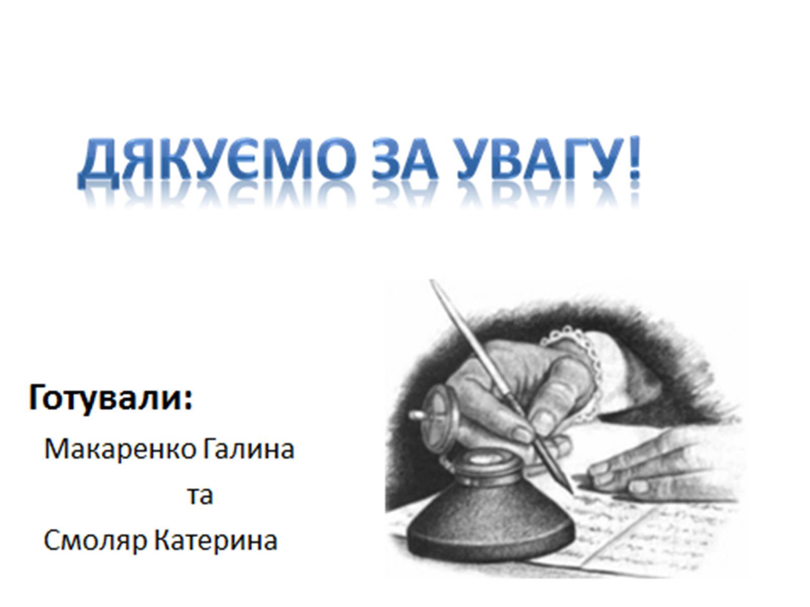 Презентація на тему «Підмогильний» - Слайд #11 Презентація на тему «Підмогильний» - Слайд #11