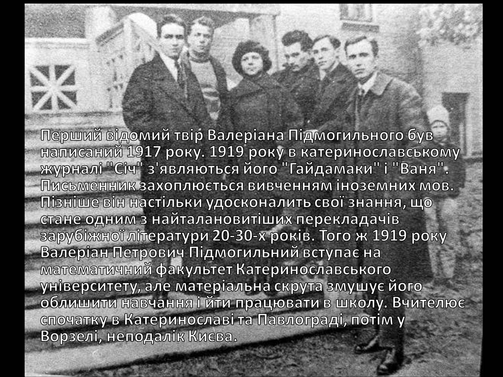 Презентація на тему «Підмогильний» - Слайд #4 Презентація на тему «Підмогильний» - Слайд #4