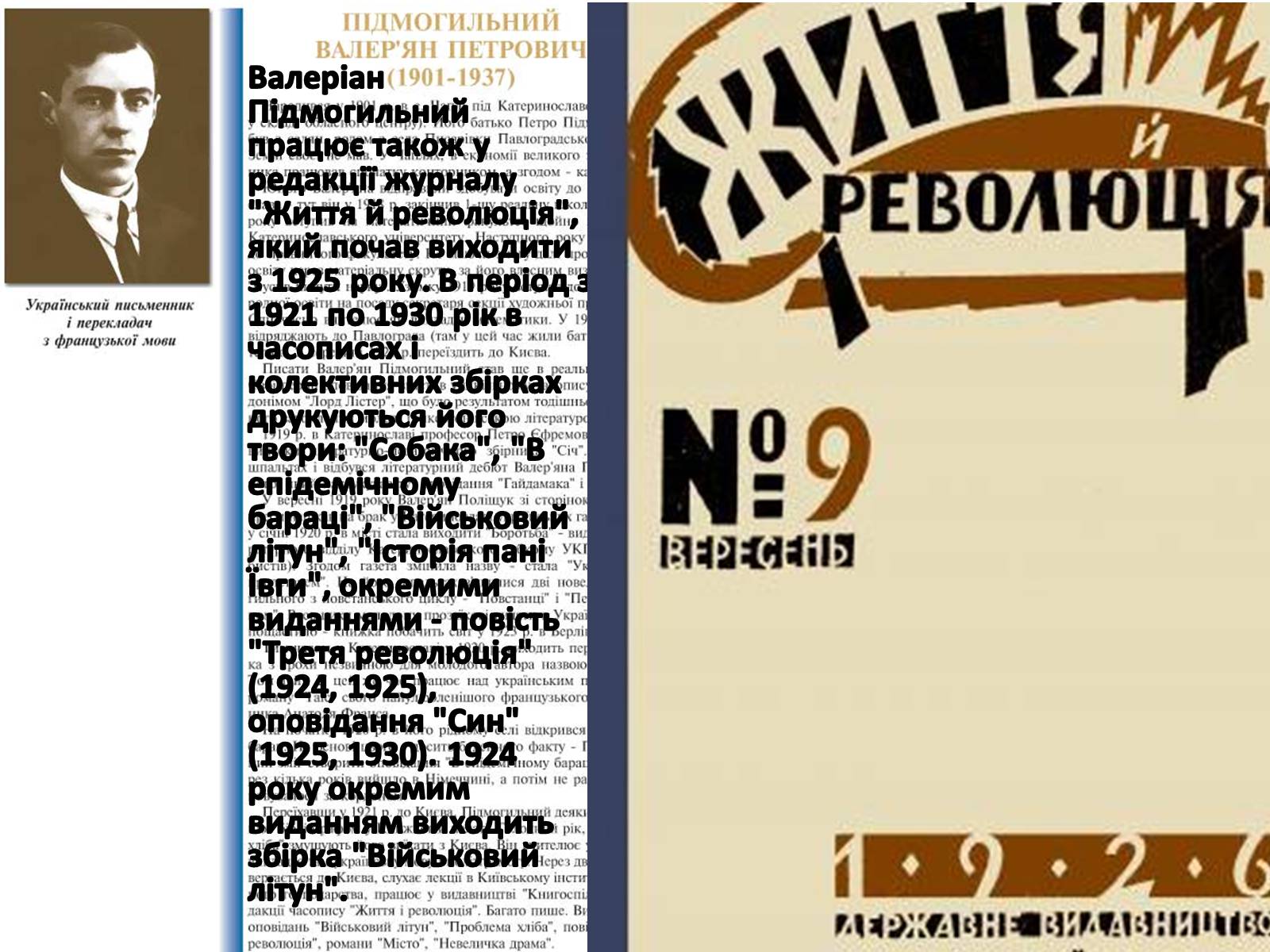 Презентація на тему «Підмогильний» - Слайд #7 Презентація на тему «Підмогильний» - Слайд #7