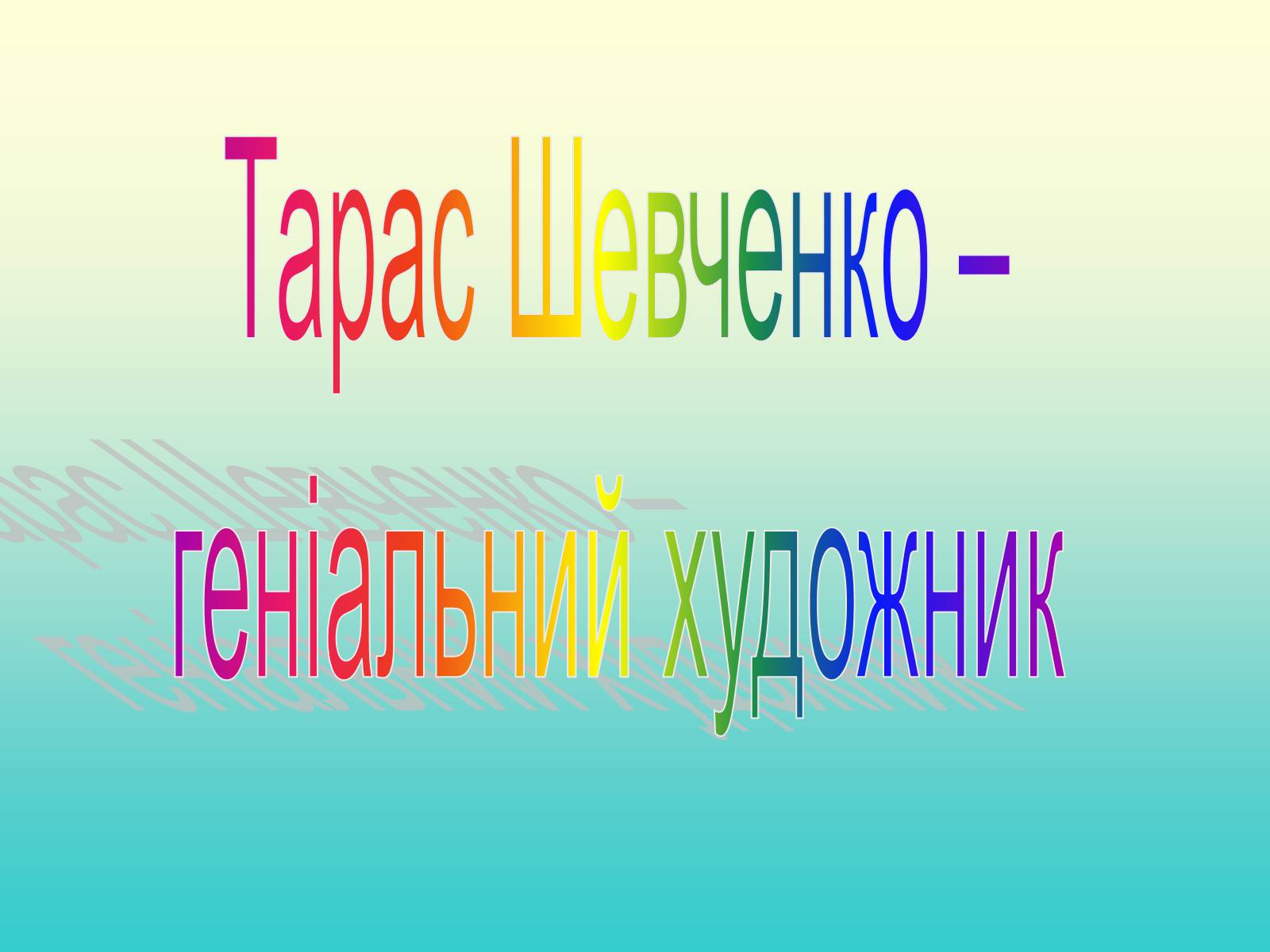 Презентація на тему «Тарас Григорович Шевченко» (варіант 37) - Слайд #1 Презентація на тему «Тарас Григорович Шевченко» (варіант 37) - Слайд #1