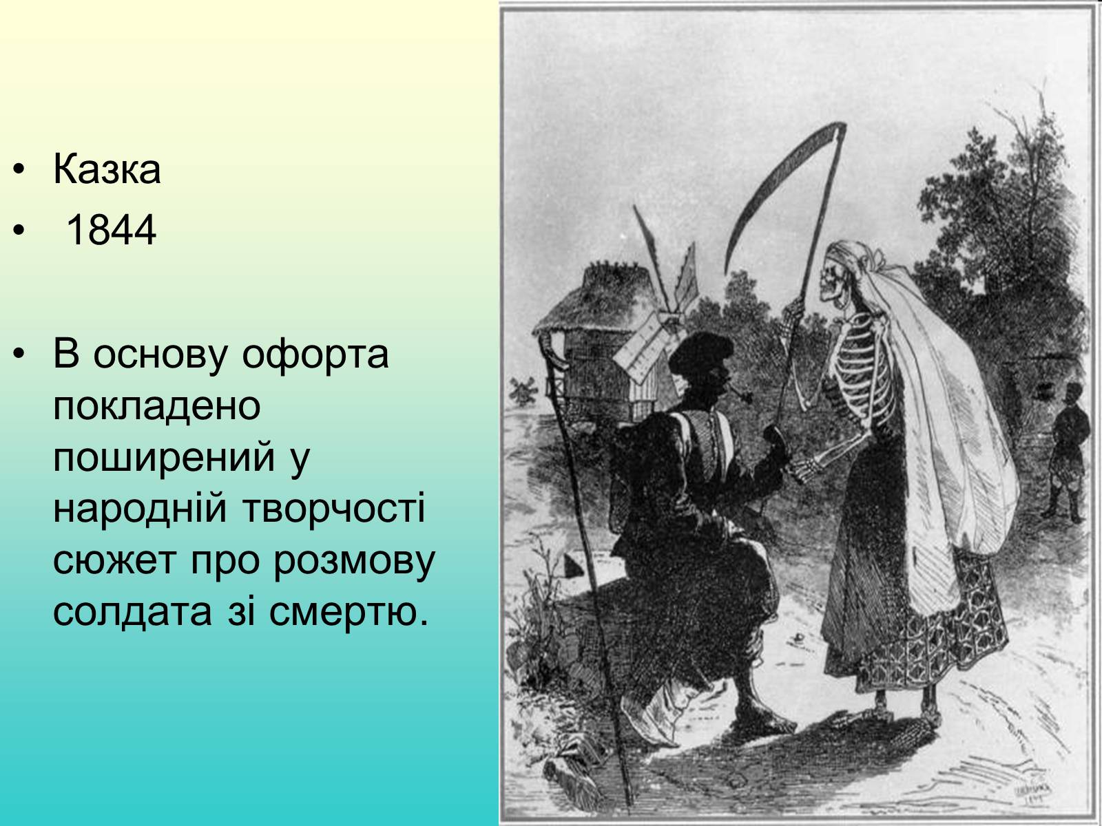 Презентація на тему «Тарас Григорович Шевченко» (варіант 37) - Слайд #13 Презентація на тему «Тарас Григорович Шевченко» (варіант 37) - Слайд #13
