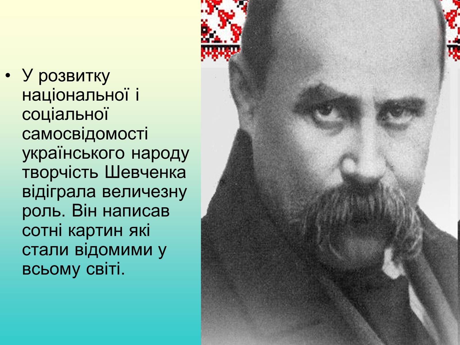 Презентація на тему «Тарас Григорович Шевченко» (варіант 37) - Слайд #2 Презентація на тему «Тарас Григорович Шевченко» (варіант 37) - Слайд #2