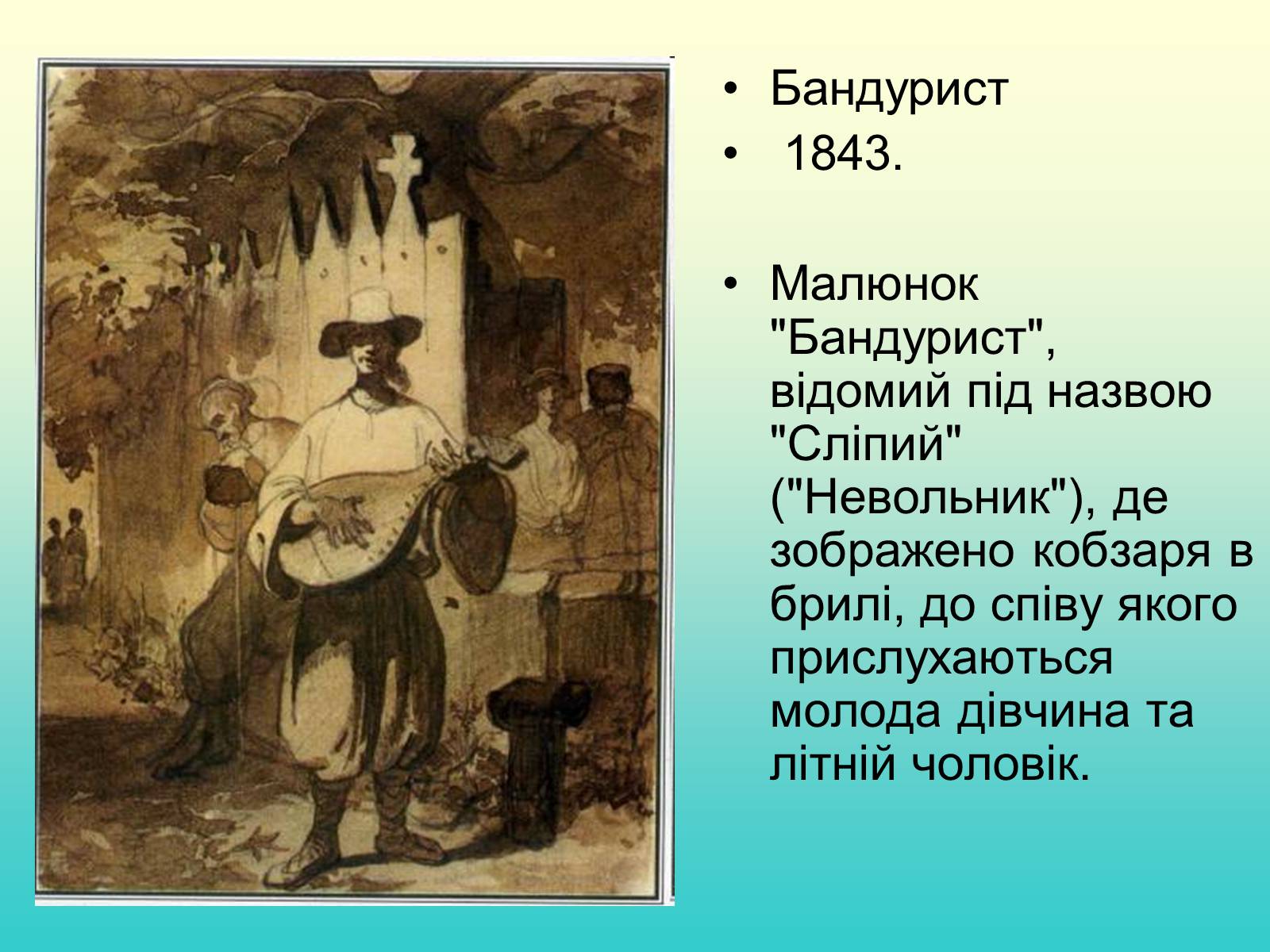 Презентація на тему «Тарас Григорович Шевченко» (варіант 37) - Слайд #5 Презентація на тему «Тарас Григорович Шевченко» (варіант 37) - Слайд #5