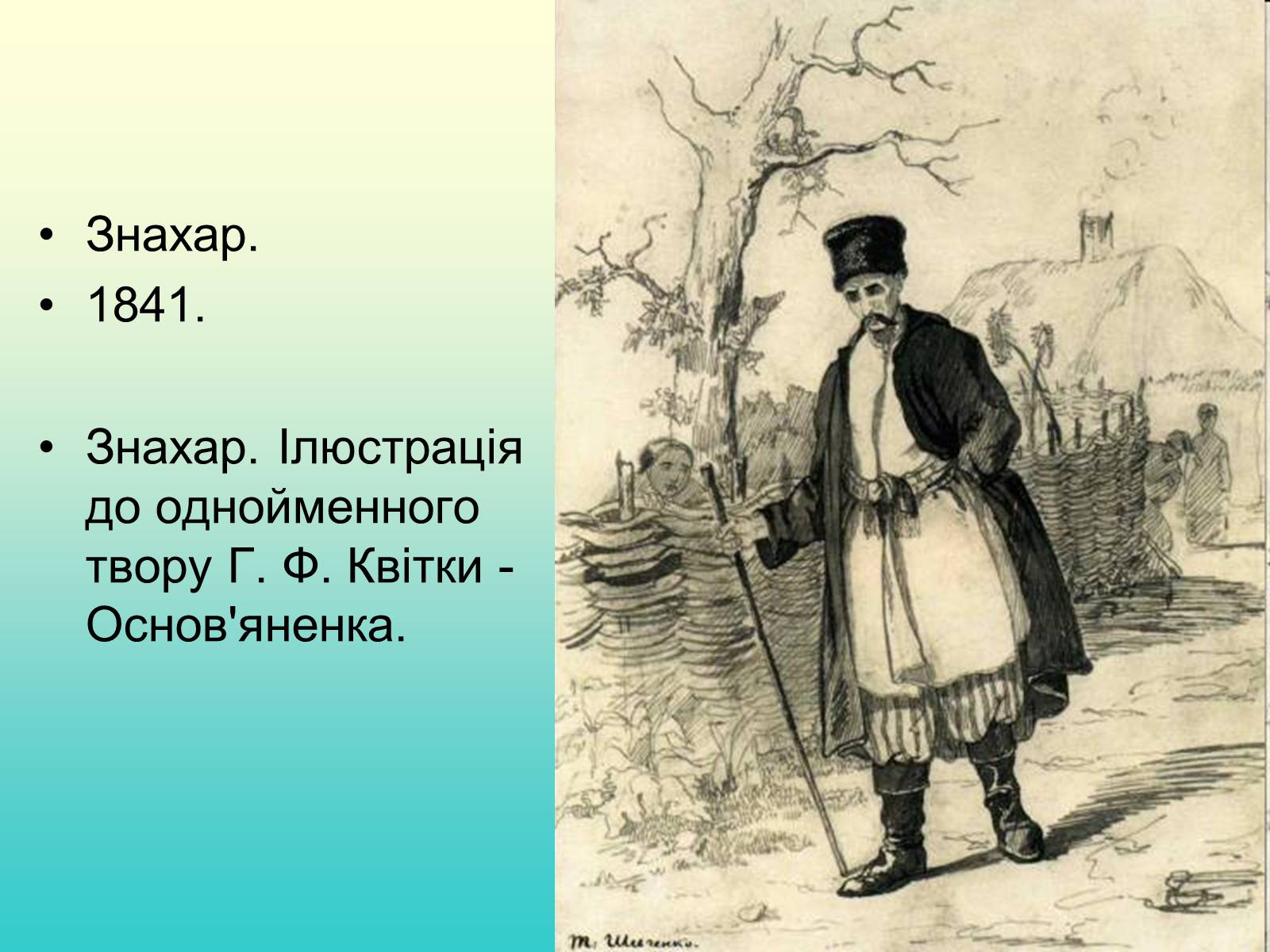 Презентація на тему «Тарас Григорович Шевченко» (варіант 37) - Слайд #6 Презентація на тему «Тарас Григорович Шевченко» (варіант 37) - Слайд #6