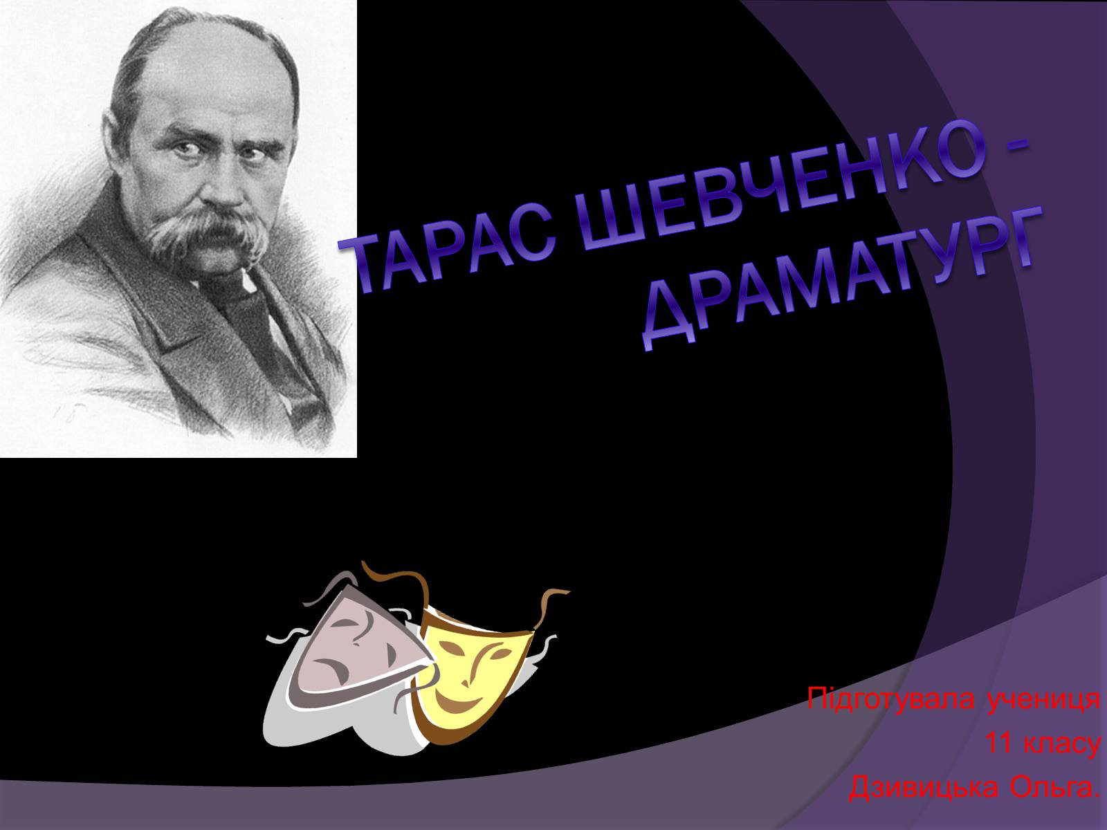 Презентація на тему «Тарас Шевченко - Драматург» (варіант 1) - Слайд #1 Презентація на тему «Тарас Шевченко - Драматург» (варіант 1) - Слайд #1