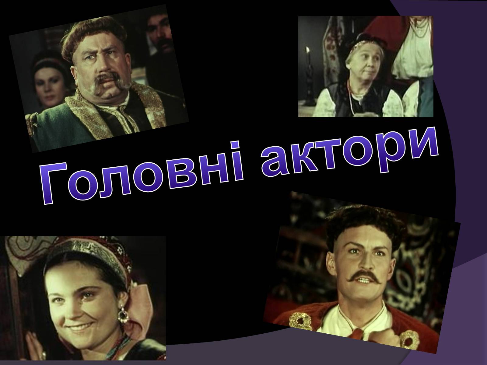 Презентація на тему «Тарас Шевченко - Драматург» (варіант 1) - Слайд #11 Презентація на тему «Тарас Шевченко - Драматург» (варіант 1) - Слайд #11