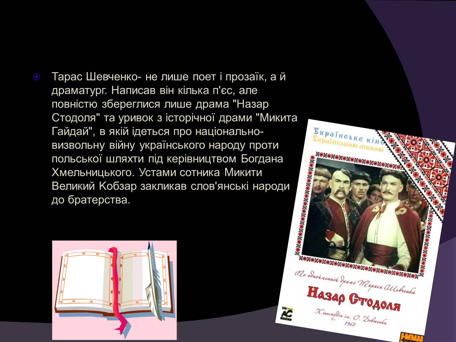 Презентація на тему «Тарас Шевченко - Драматург» (варіант 1) - Слайд #2 Презентація на тему «Тарас Шевченко - Драматург» (варіант 1) - Слайд #2