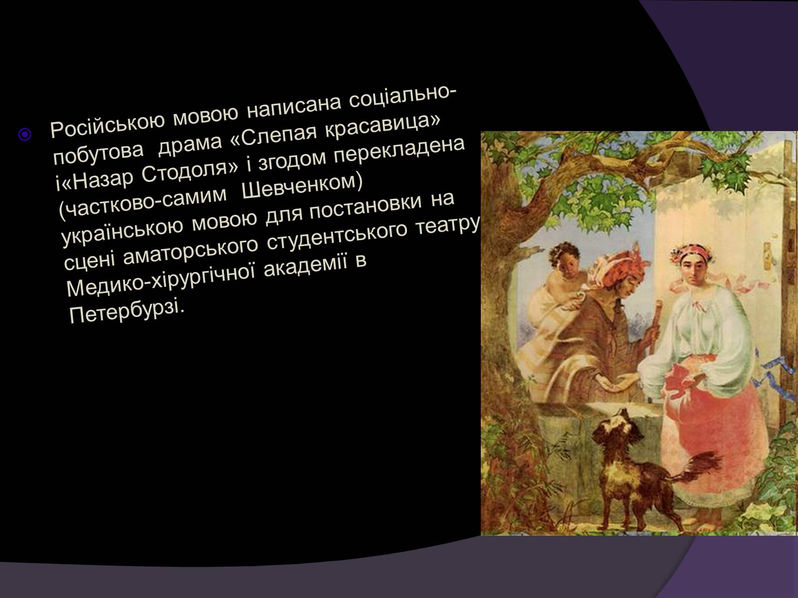 Презентація на тему «Тарас Шевченко - Драматург» (варіант 1) - Слайд #3 Презентація на тему «Тарас Шевченко - Драматург» (варіант 1) - Слайд #3