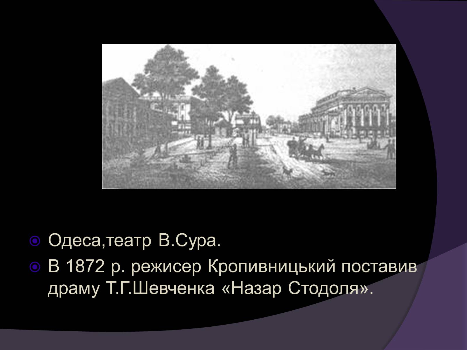 Презентація на тему «Тарас Шевченко - Драматург» (варіант 1) - Слайд #6 Презентація на тему «Тарас Шевченко - Драматург» (варіант 1) - Слайд #6
