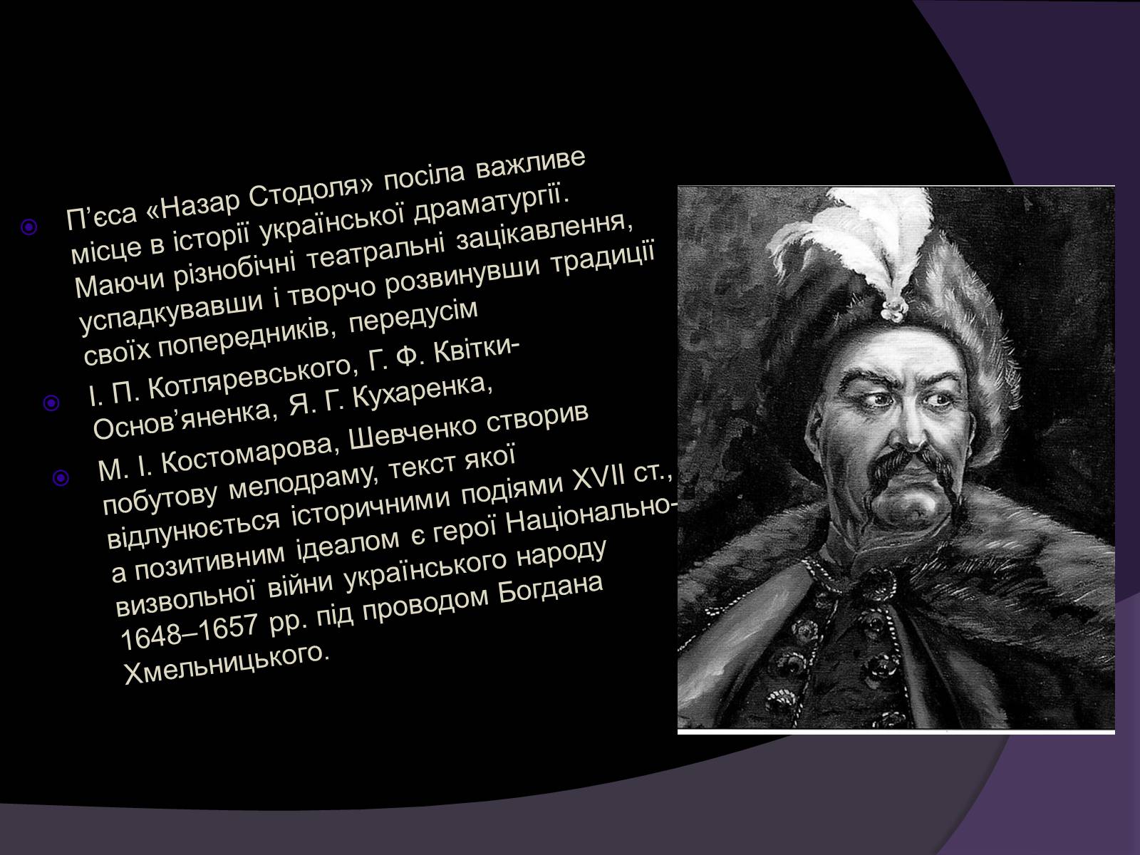 Презентація на тему «Тарас Шевченко - Драматург» (варіант 1) - Слайд #7 Презентація на тему «Тарас Шевченко - Драматург» (варіант 1) - Слайд #7