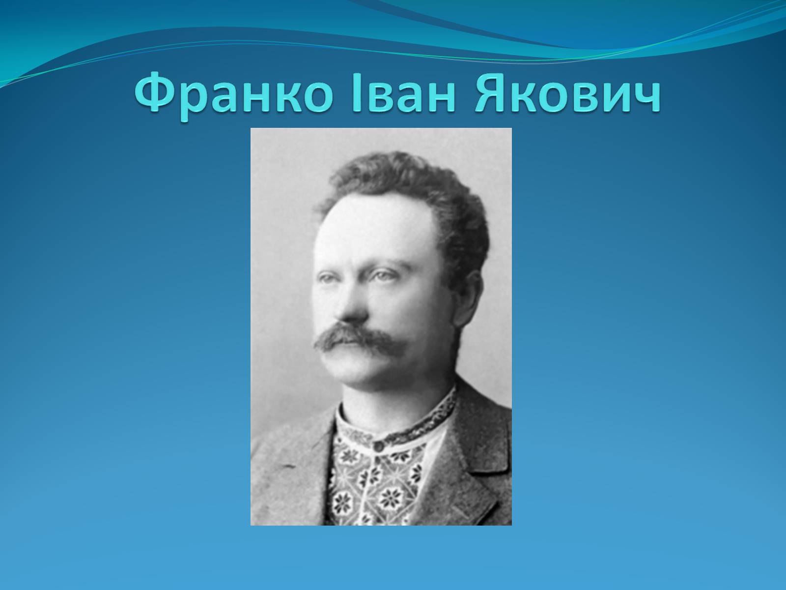 Презентація на тему «Франко Іван Якович» (варіант 2) - Слайд #1 Презентація на тему «Франко Іван Якович» (варіант 2) - Слайд #1