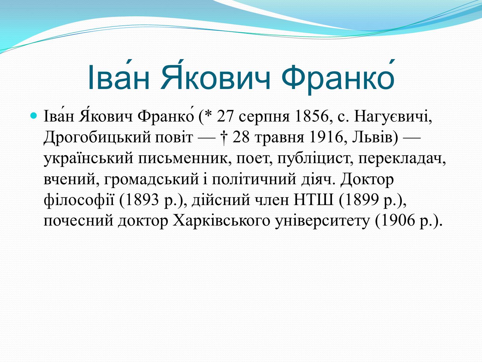 Презентація на тему «Франко Іван Якович» (варіант 2) - Слайд #2 Презентація на тему «Франко Іван Якович» (варіант 2) - Слайд #2