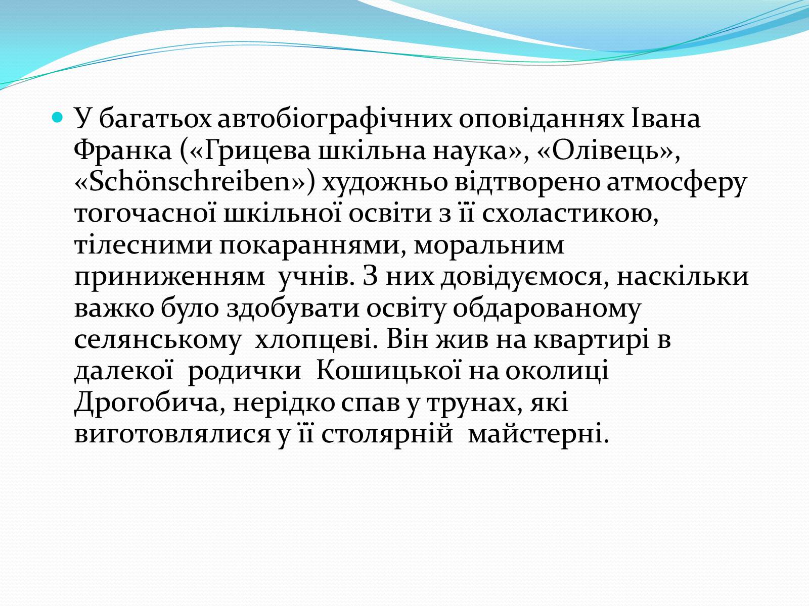 Презентація на тему «Франко Іван Якович» (варіант 2) - Слайд #4 Презентація на тему «Франко Іван Якович» (варіант 2) - Слайд #4