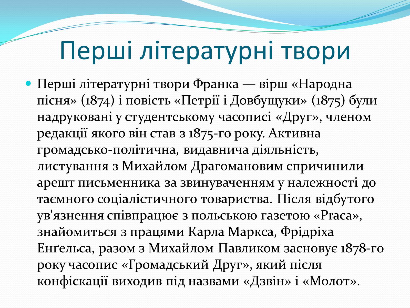 Презентація на тему «Франко Іван Якович» (варіант 2) - Слайд #6 Презентація на тему «Франко Іван Якович» (варіант 2) - Слайд #6