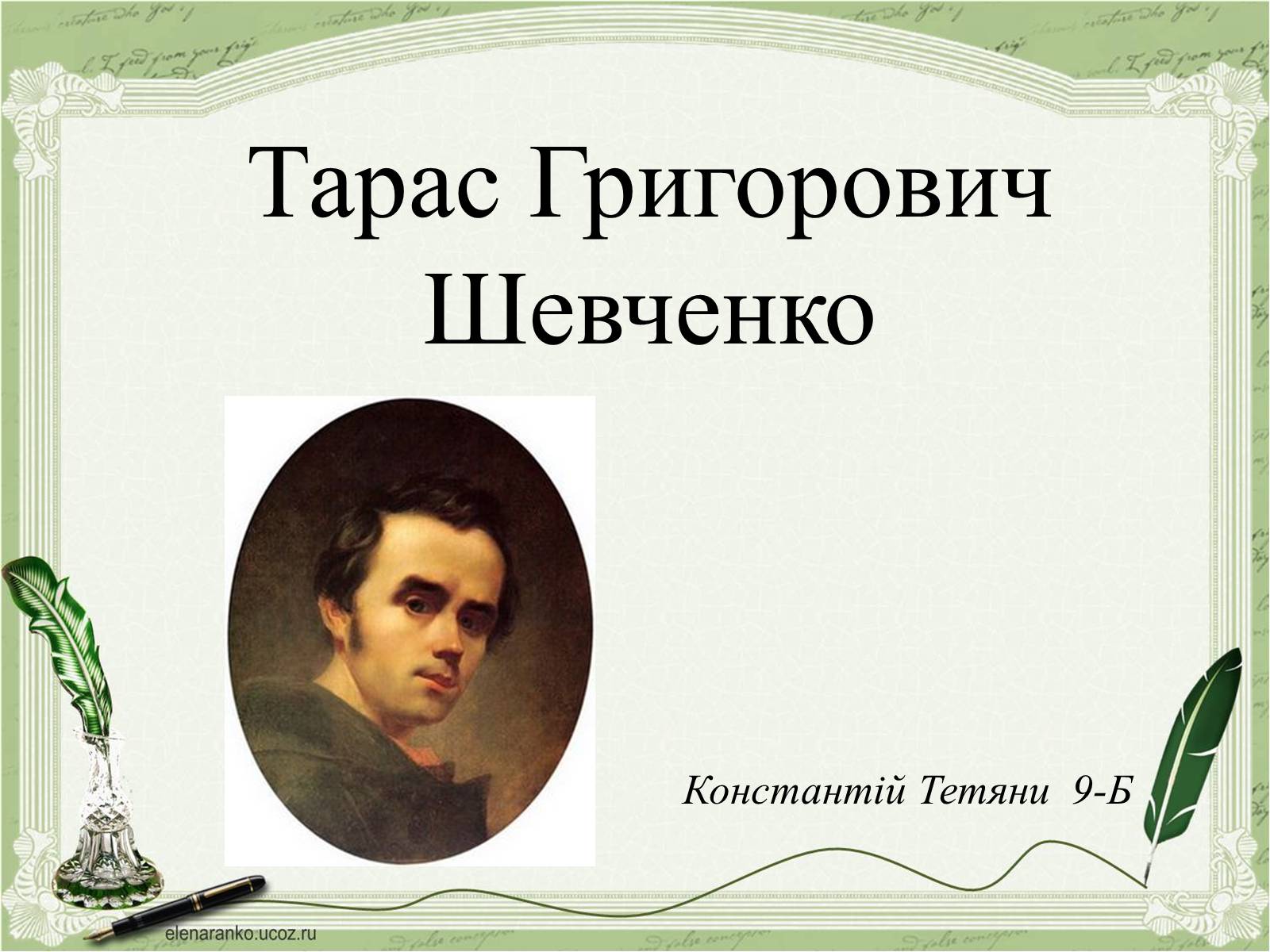 Презентація на тему «Тарас Григорович Шевченко» (варіант 48) - Слайд #1 Презентація на тему «Тарас Григорович Шевченко» (варіант 48) - Слайд #1