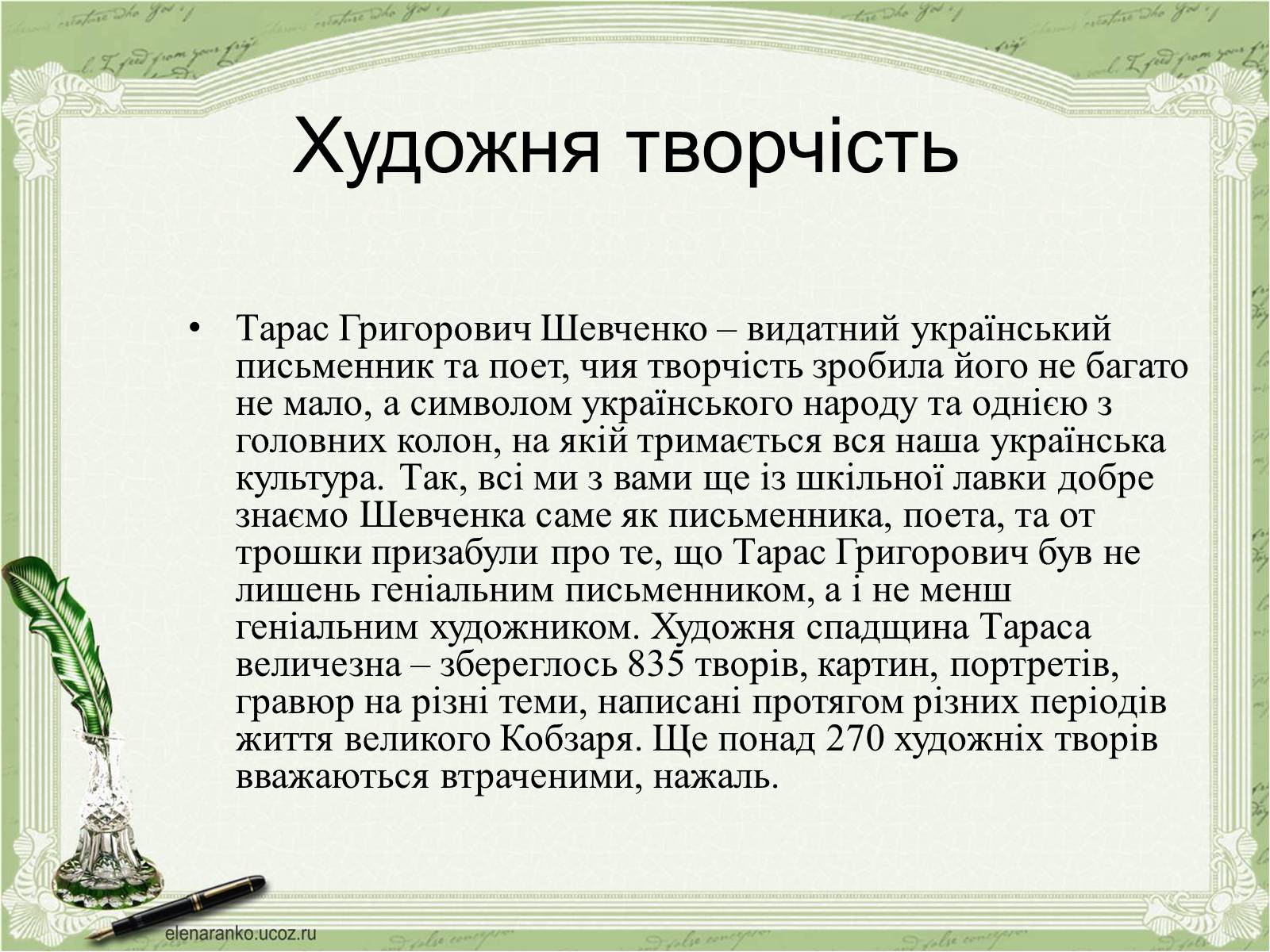 Презентація на тему «Тарас Григорович Шевченко» (варіант 48) - Слайд #2 Презентація на тему «Тарас Григорович Шевченко» (варіант 48) - Слайд #2