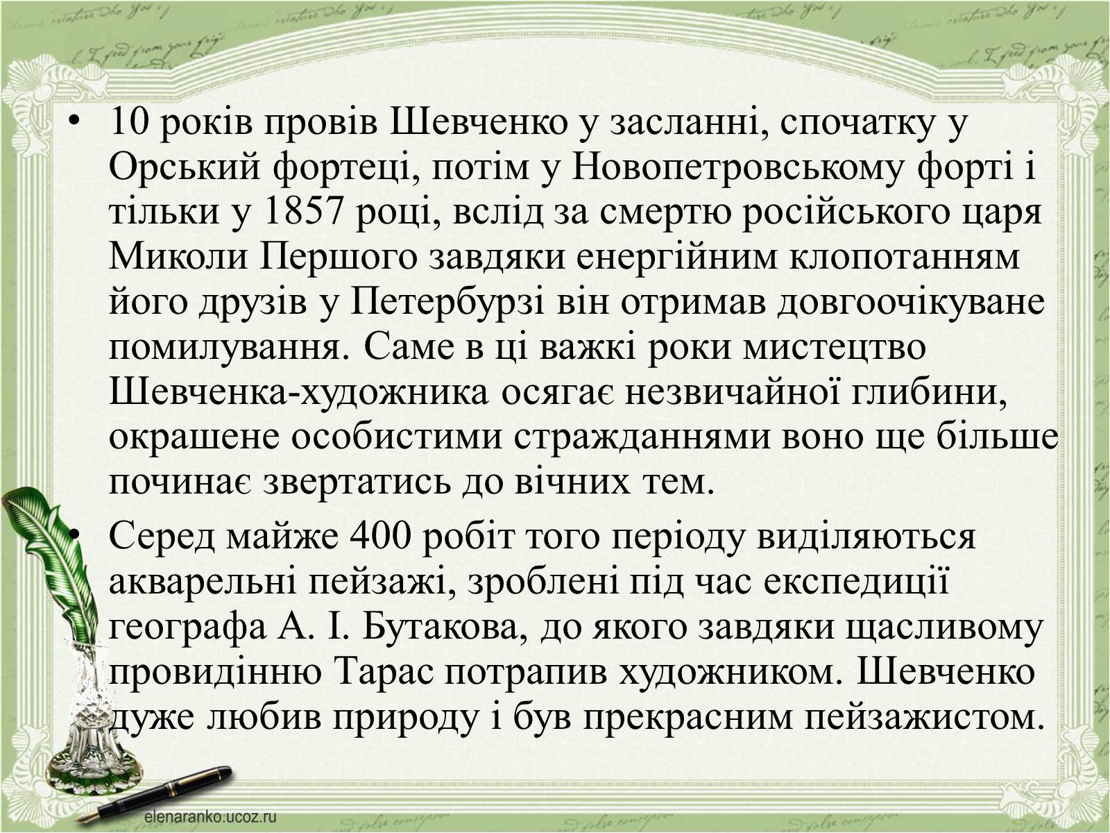 Презентація на тему «Тарас Григорович Шевченко» (варіант 48) - Слайд #8 Презентація на тему «Тарас Григорович Шевченко» (варіант 48) - Слайд #8