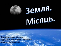 Презентація на тему «Земля. Місяць»