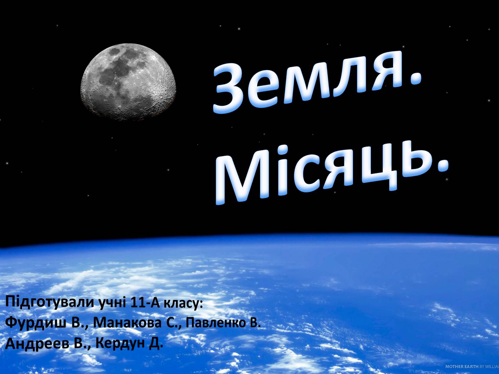 Презентація на тему «Земля. Місяць» - Слайд #1 Презентація на тему «Земля. Місяць» - Слайд #1