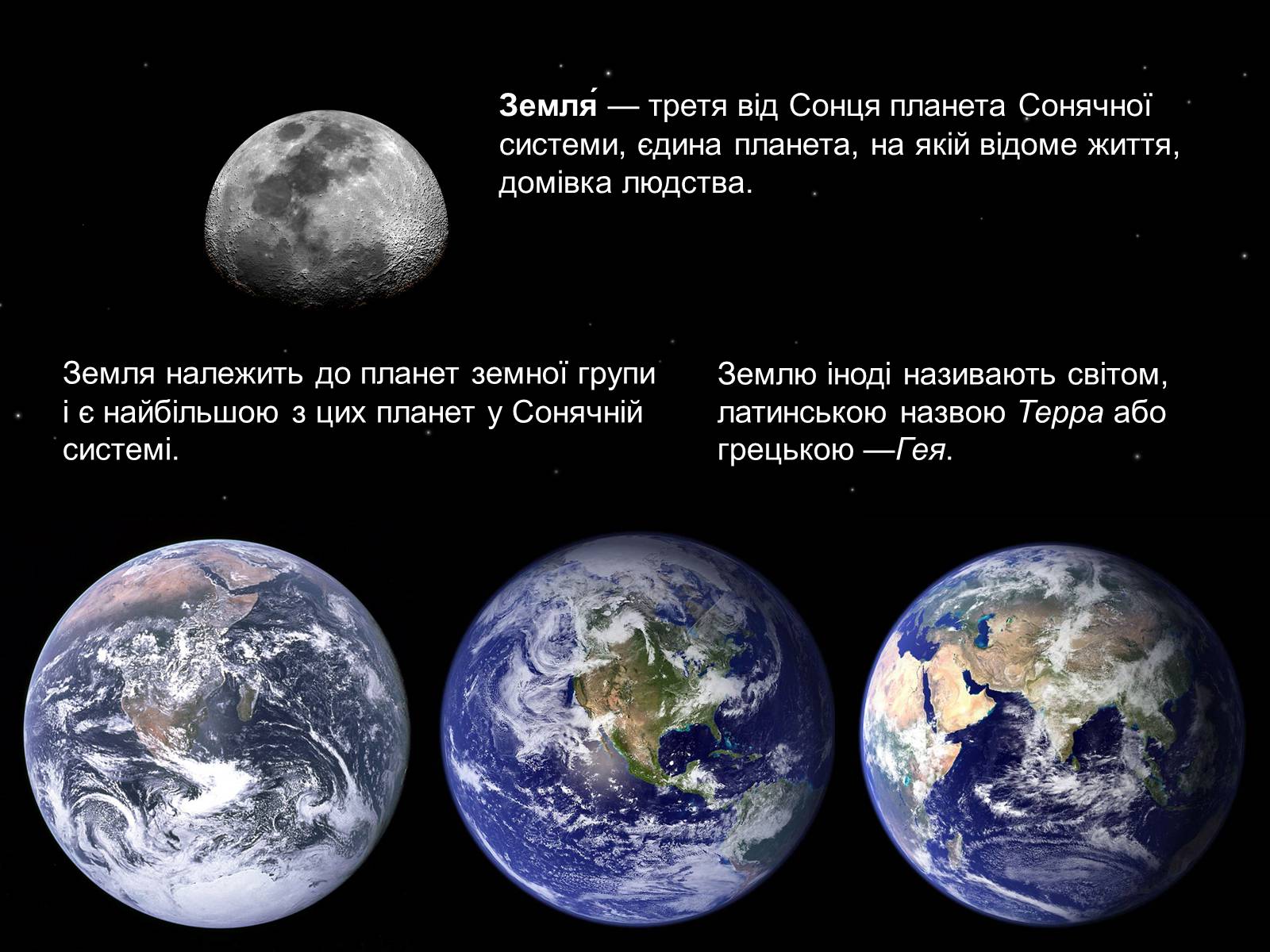 Презентація на тему «Земля. Місяць» - Слайд #2 Презентація на тему «Земля. Місяць» - Слайд #2
