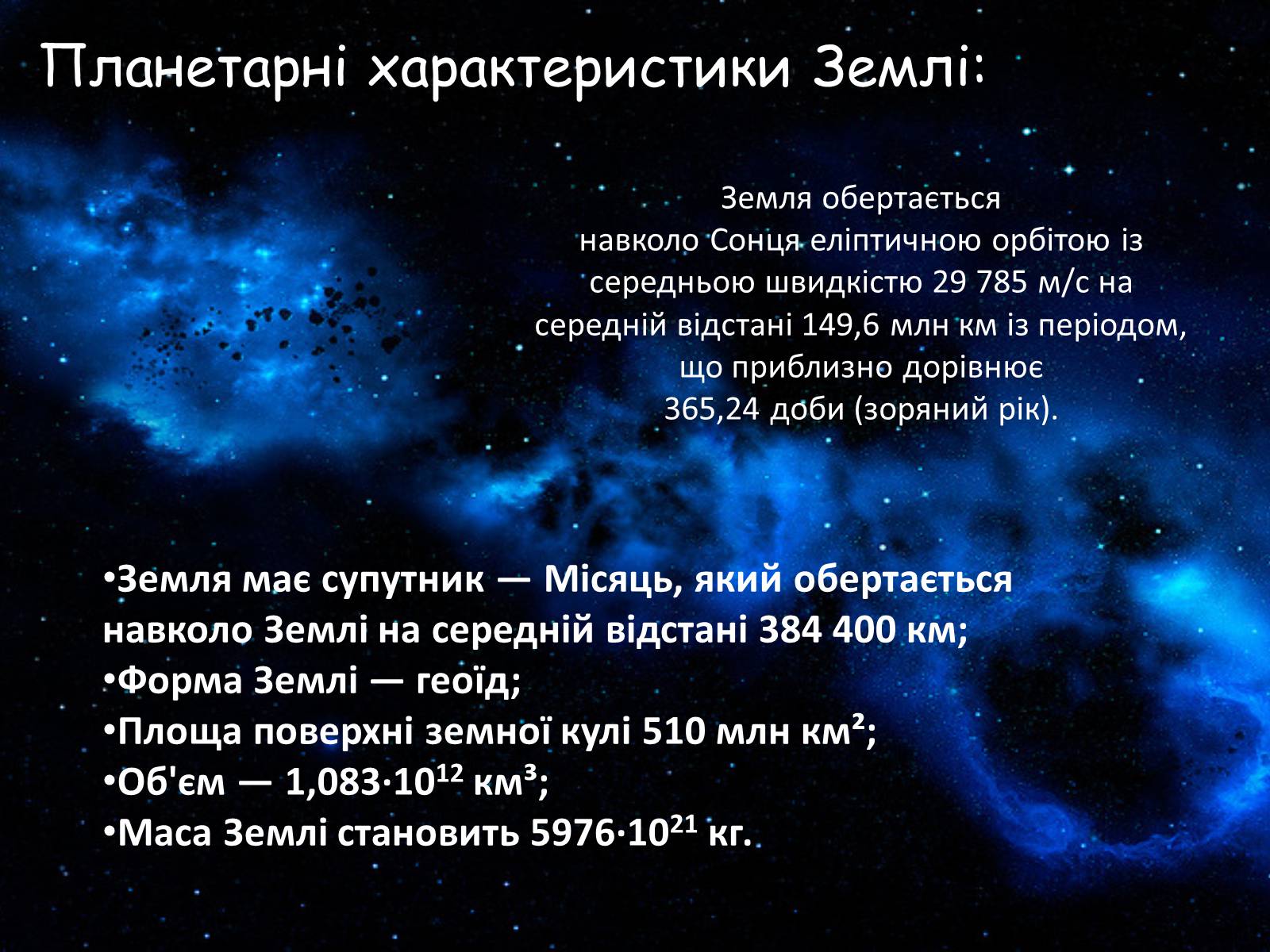 Презентація на тему «Земля. Місяць» - Слайд #3 Презентація на тему «Земля. Місяць» - Слайд #3