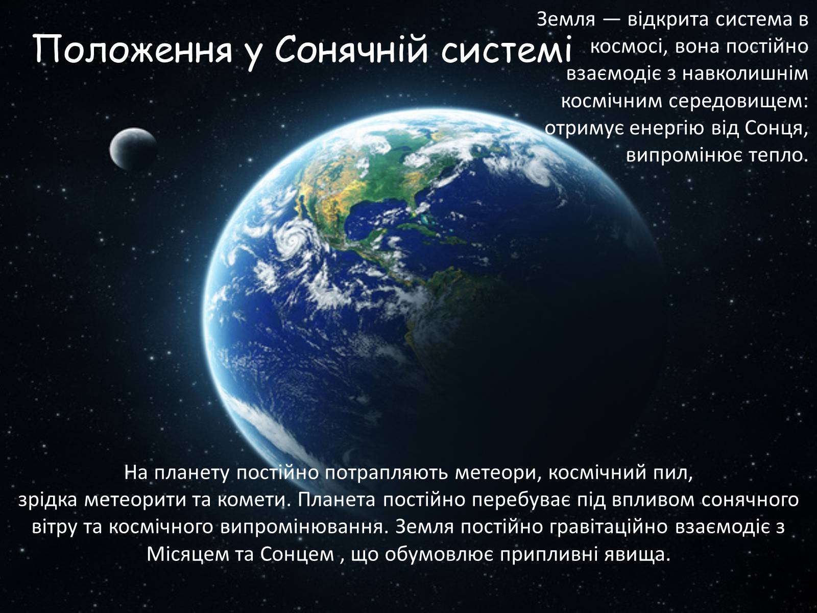 Презентація на тему «Земля. Місяць» - Слайд #6 Презентація на тему «Земля. Місяць» - Слайд #6