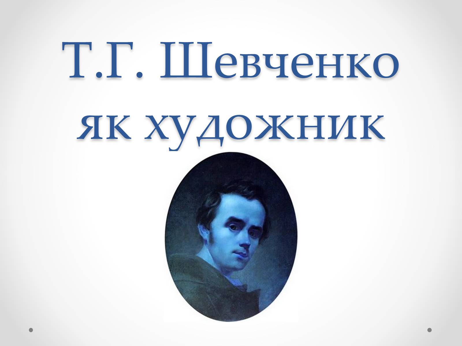 Презентація на тему «Шевченко» (варіант 8) - Слайд #1 Презентація на тему «Шевченко» (варіант 8) - Слайд #1