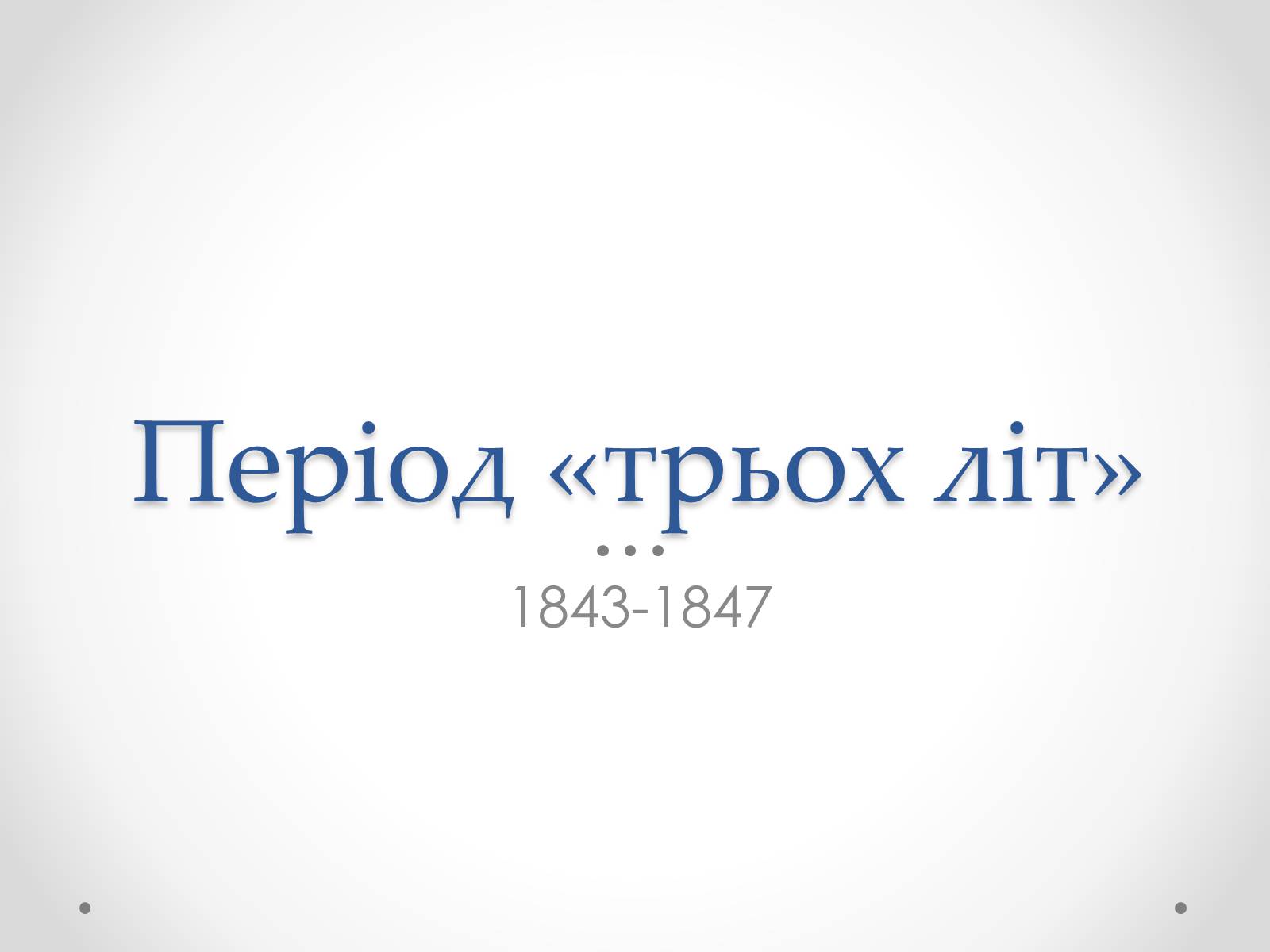 Презентація на тему «Шевченко» (варіант 8) - Слайд #13 Презентація на тему «Шевченко» (варіант 8) - Слайд #13