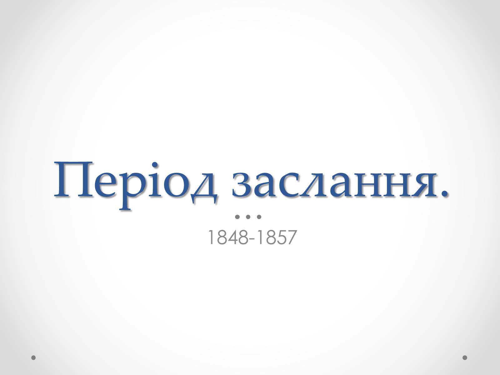 Презентація на тему «Шевченко» (варіант 8) - Слайд #16 Презентація на тему «Шевченко» (варіант 8) - Слайд #16