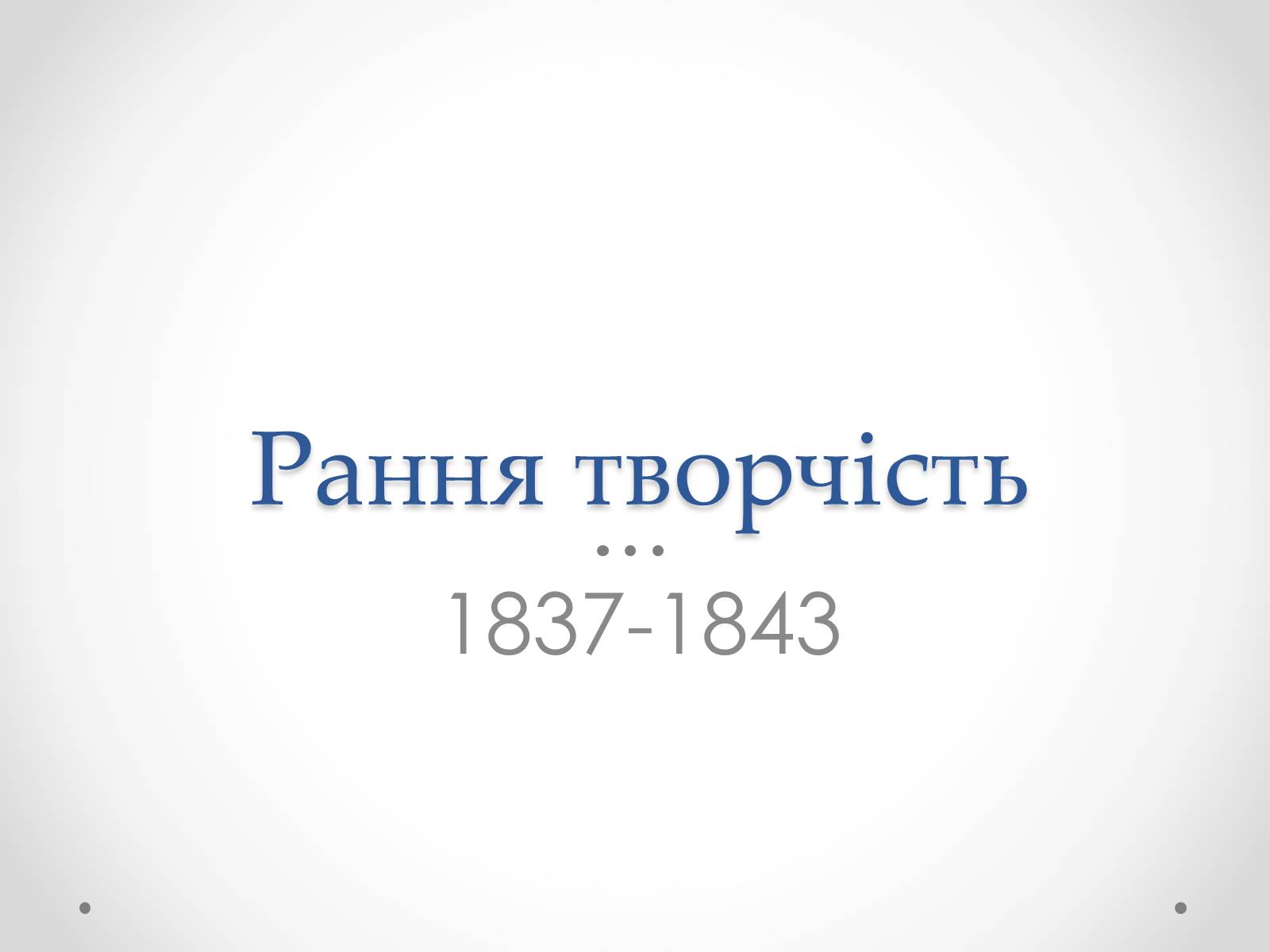 Презентація на тему «Шевченко» (варіант 8) - Слайд #2 Презентація на тему «Шевченко» (варіант 8) - Слайд #2
