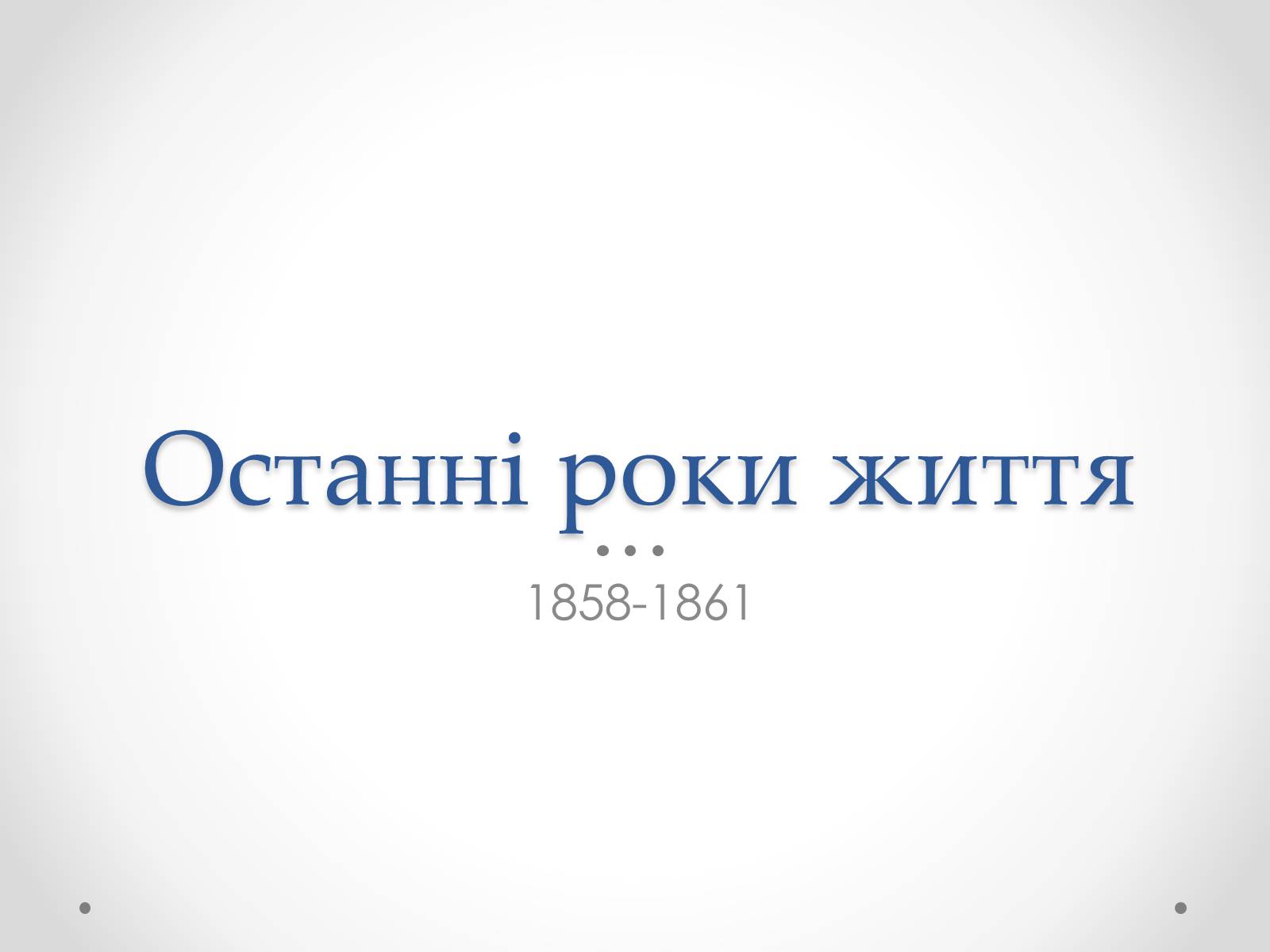 Презентація на тему «Шевченко» (варіант 8) - Слайд #29 Презентація на тему «Шевченко» (варіант 8) - Слайд #29