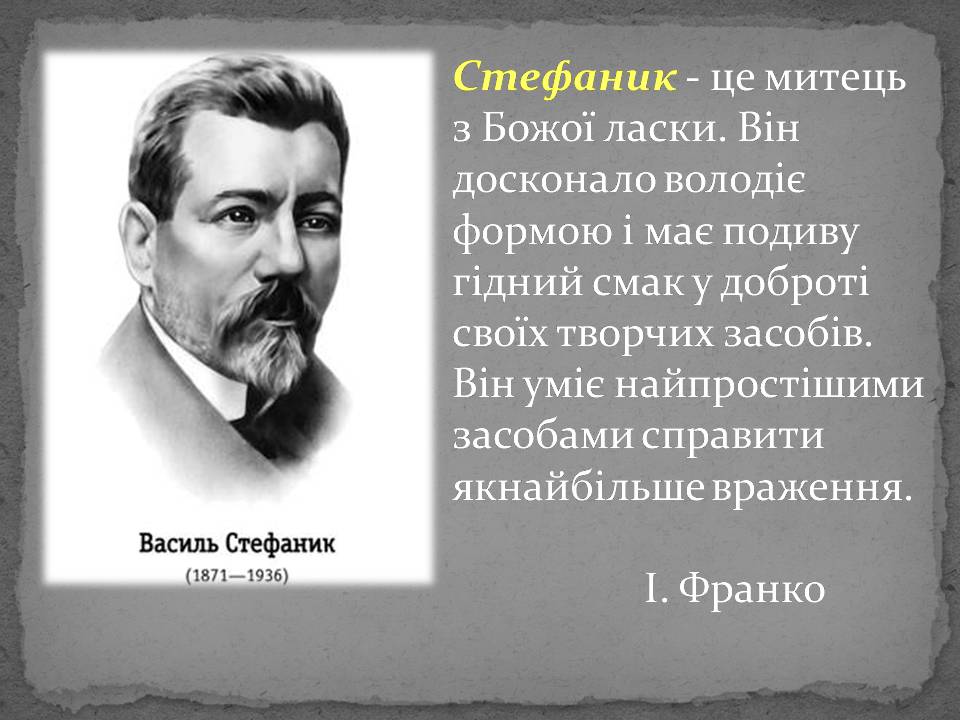 Презентація на тему «Стефаник» - Слайд #1 Презентація на тему «Стефаник» - Слайд #1