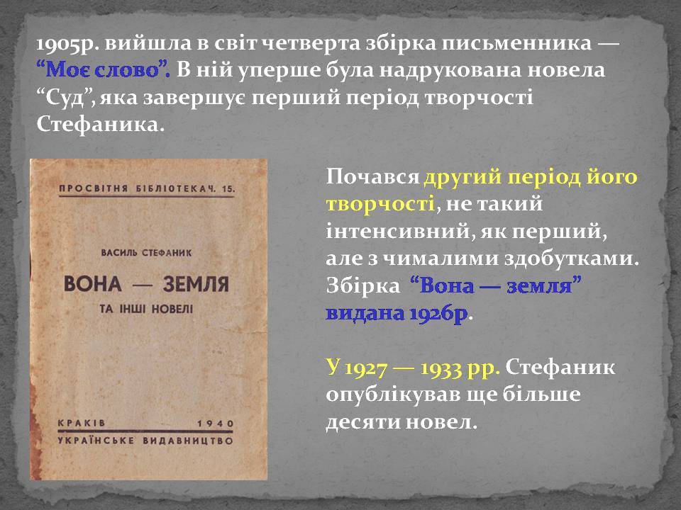 Презентація на тему «Стефаник» - Слайд #12 Презентація на тему «Стефаник» - Слайд #12
