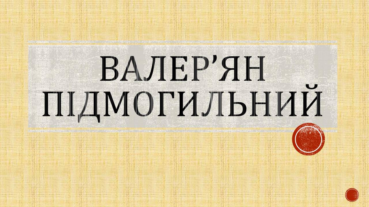 Презентація на тему «Валер’ян Підмогильний» (варіант 12) - Слайд #1 Презентація на тему «Валер’ян Підмогильний» (варіант 12) - Слайд #1