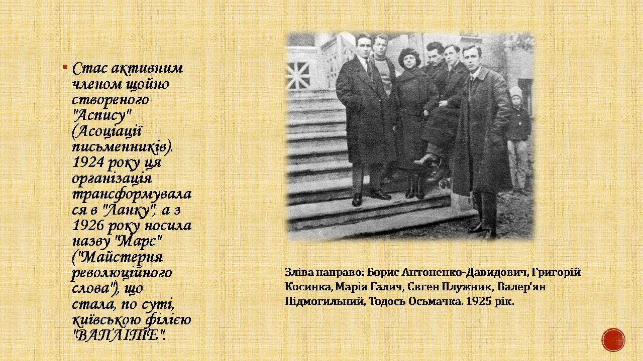 Презентація на тему «Валер’ян Підмогильний» (варіант 12) - Слайд #11 Презентація на тему «Валер’ян Підмогильний» (варіант 12) - Слайд #11