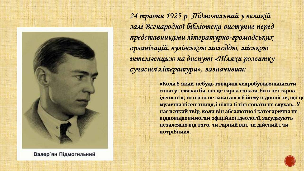 Презентація на тему «Валер’ян Підмогильний» (варіант 12) - Слайд #12 Презентація на тему «Валер’ян Підмогильний» (варіант 12) - Слайд #12