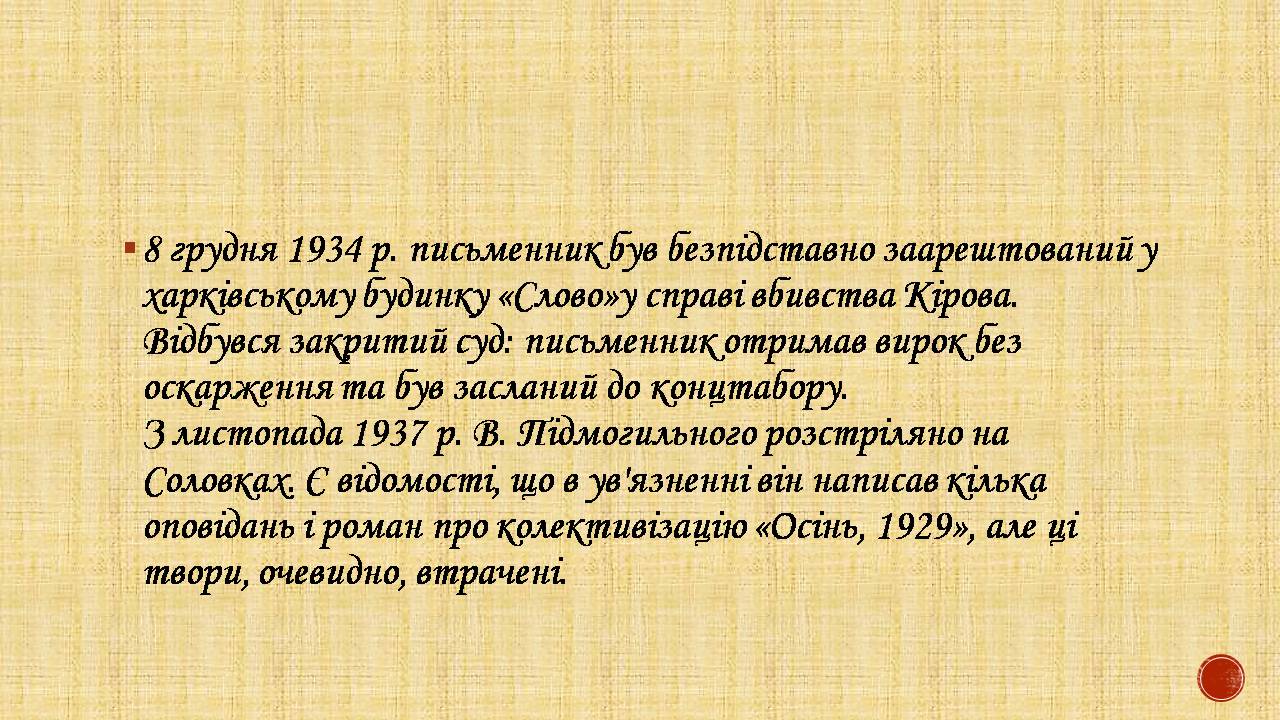 Презентація на тему «Валер’ян Підмогильний» (варіант 12) - Слайд #14 Презентація на тему «Валер’ян Підмогильний» (варіант 12) - Слайд #14