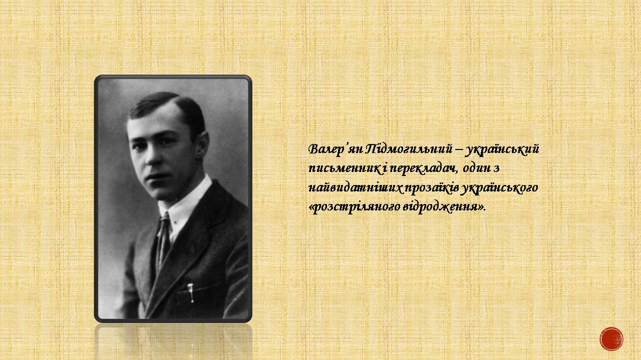 Презентація на тему «Валер’ян Підмогильний» (варіант 12) - Слайд #2 Презентація на тему «Валер’ян Підмогильний» (варіант 12) - Слайд #2