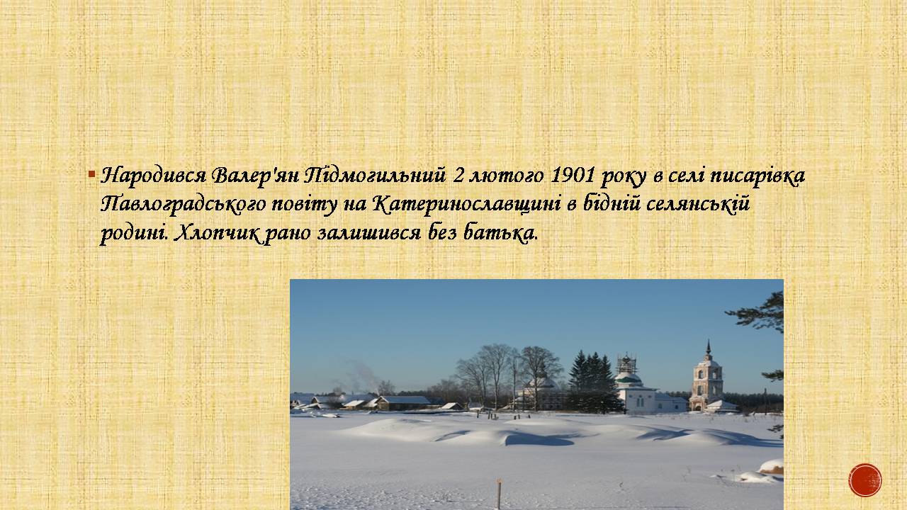 Презентація на тему «Валер’ян Підмогильний» (варіант 12) - Слайд #3 Презентація на тему «Валер’ян Підмогильний» (варіант 12) - Слайд #3