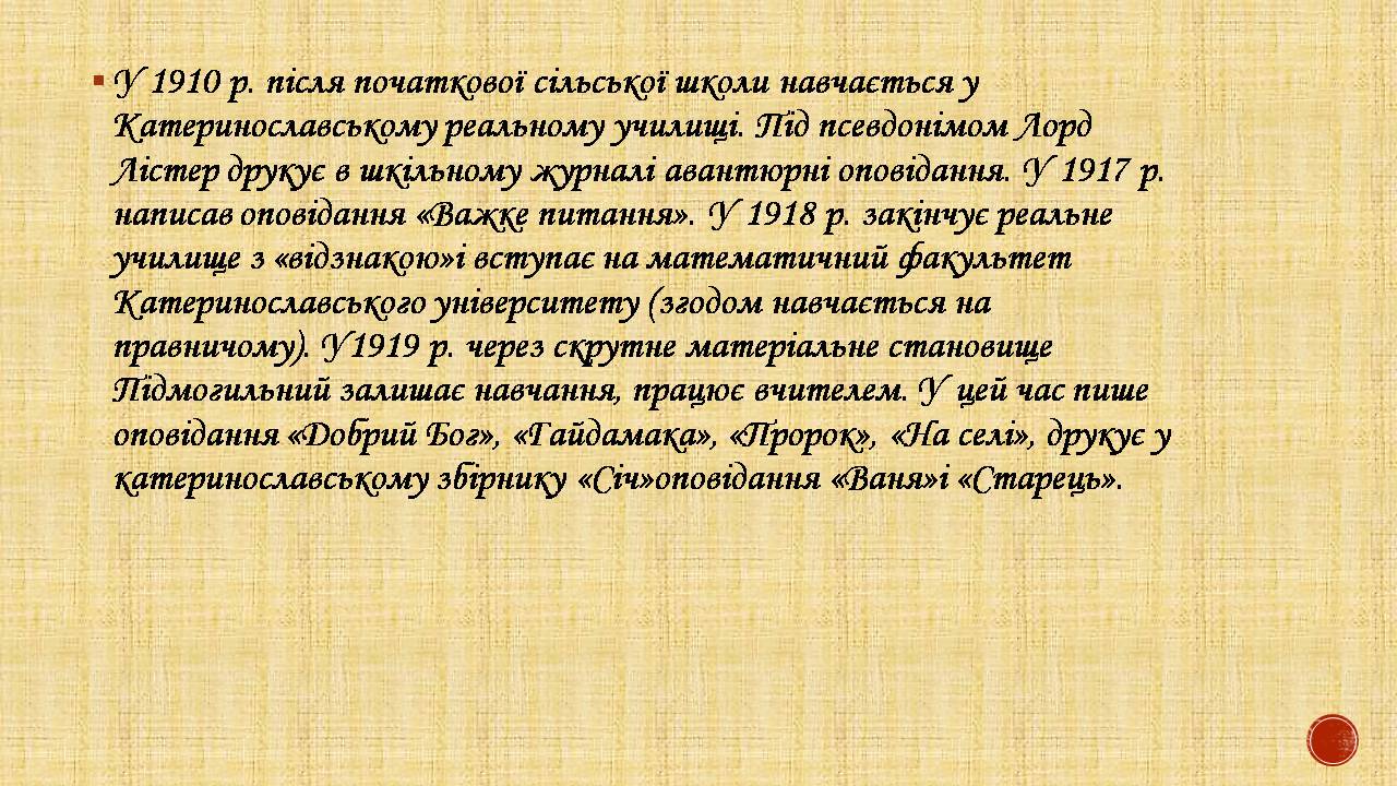 Презентація на тему «Валер’ян Підмогильний» (варіант 12) - Слайд #6 Презентація на тему «Валер’ян Підмогильний» (варіант 12) - Слайд #6