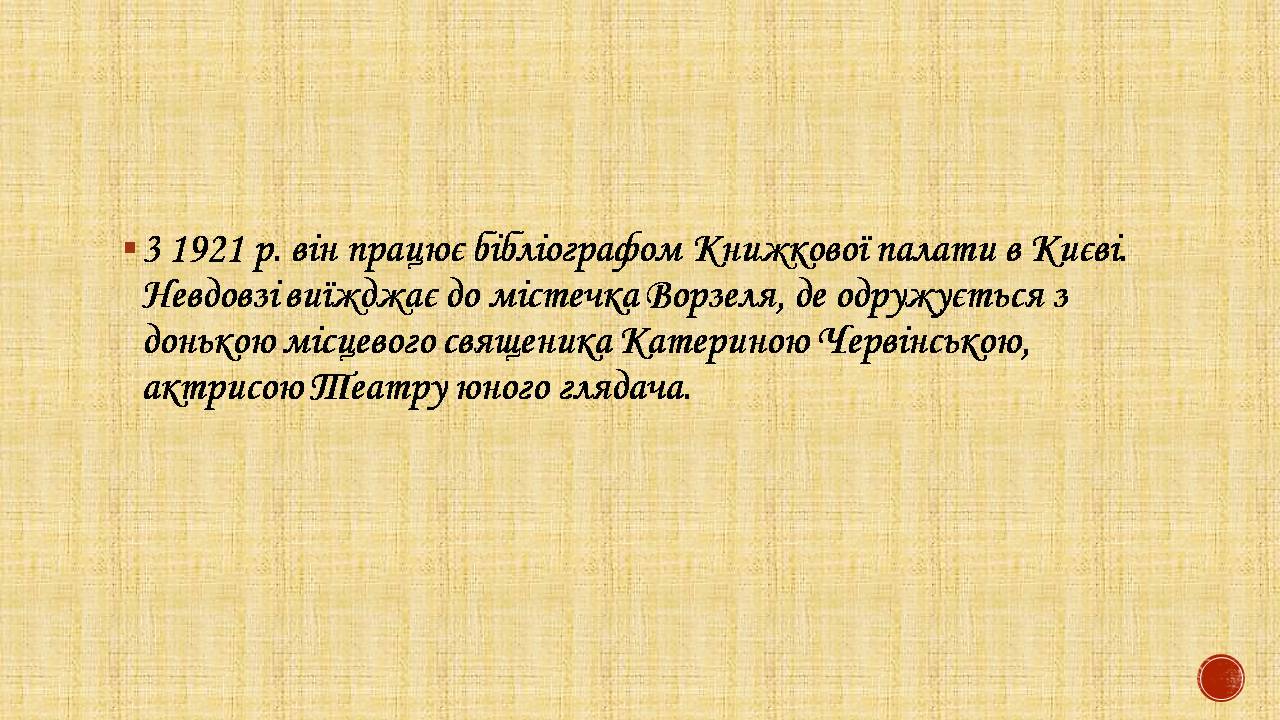Презентація на тему «Валер’ян Підмогильний» (варіант 12) - Слайд #8 Презентація на тему «Валер’ян Підмогильний» (варіант 12) - Слайд #8
