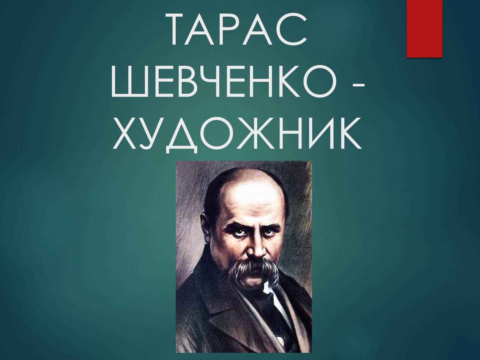 Презентація на тему «Тарас Григорович Шевченко» (варіант 53) - Слайд #1 Презентація на тему «Тарас Григорович Шевченко» (варіант 53) - Слайд #1