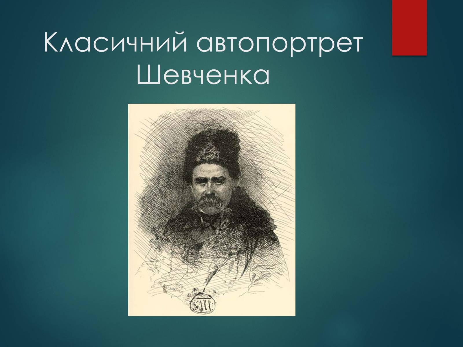 Презентація на тему «Тарас Григорович Шевченко» (варіант 53) - Слайд #22 Презентація на тему «Тарас Григорович Шевченко» (варіант 53) - Слайд #22