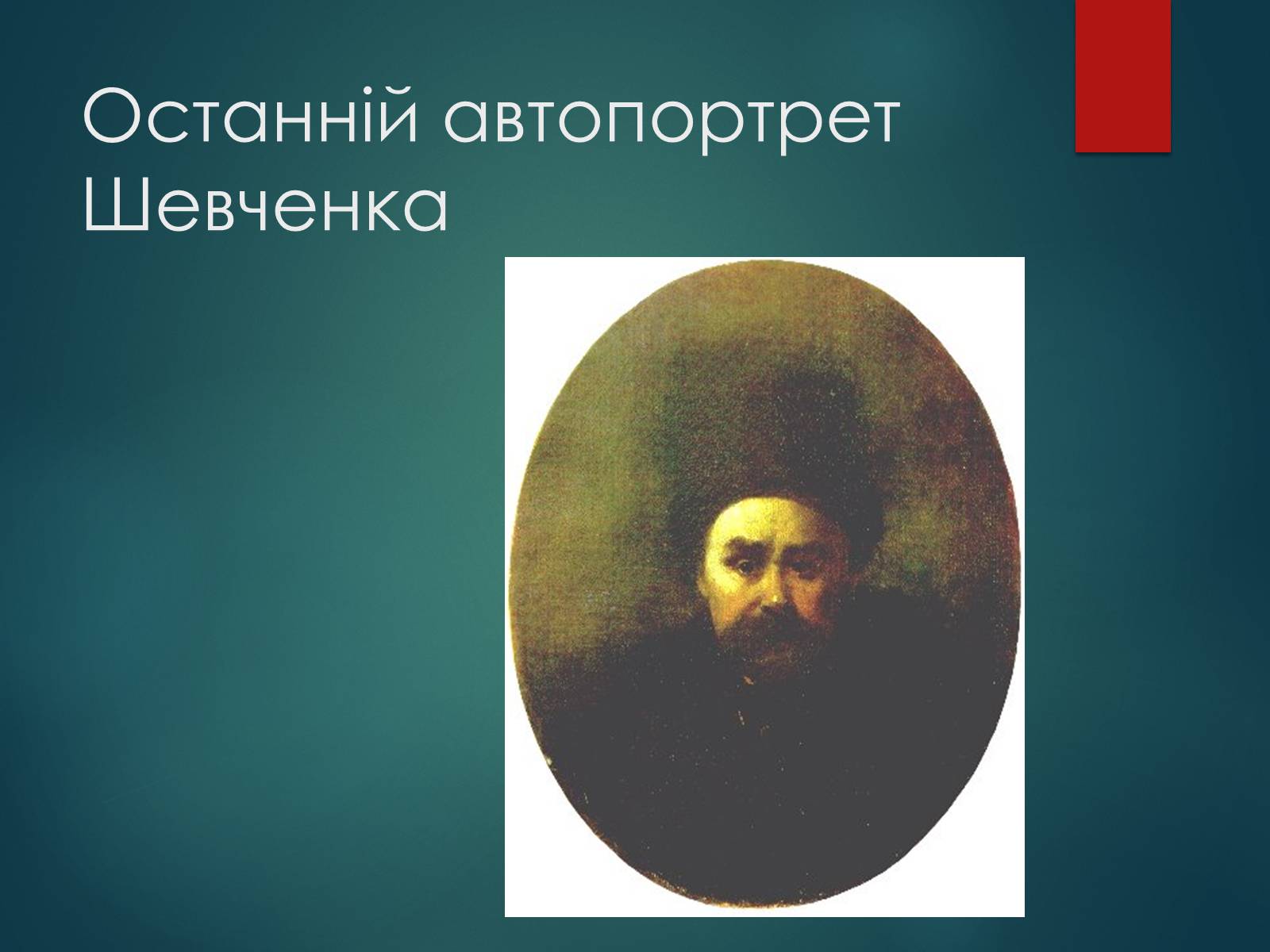 Презентація на тему «Тарас Григорович Шевченко» (варіант 53) - Слайд #23 Презентація на тему «Тарас Григорович Шевченко» (варіант 53) - Слайд #23